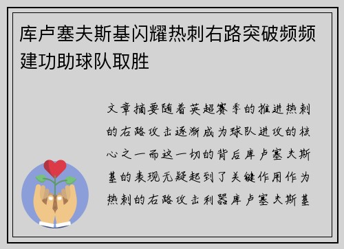 库卢塞夫斯基闪耀热刺右路突破频频建功助球队取胜