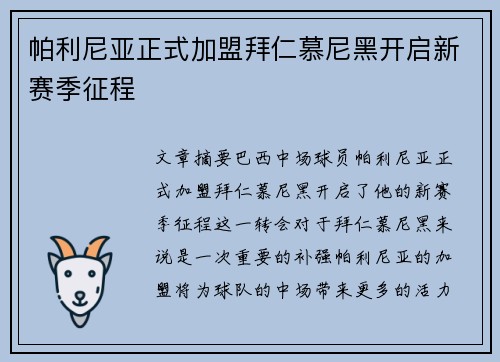 帕利尼亚正式加盟拜仁慕尼黑开启新赛季征程