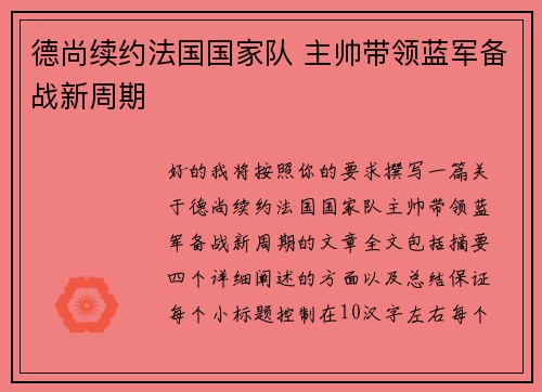 德尚续约法国国家队 主帅带领蓝军备战新周期