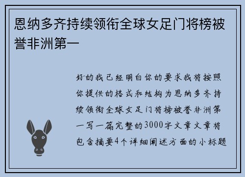 恩纳多齐持续领衔全球女足门将榜被誉非洲第一