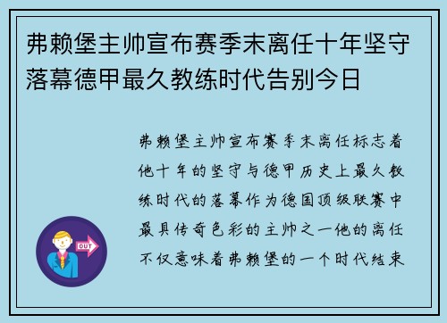 弗赖堡主帅宣布赛季末离任十年坚守落幕德甲最久教练时代告别今日 弗赖堡主帅宣布赛季末离任十年坚守落幕德甲最久教练时代告别今日