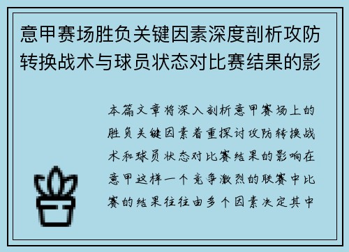 意甲赛场胜负关键因素深度剖析攻防转换战术与球员状态对比赛结果的影响
