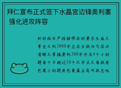拜仁宣布正式签下水晶宫边锋奥利塞 强化进攻阵容