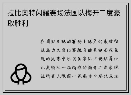 拉比奥特闪耀赛场法国队梅开二度豪取胜利