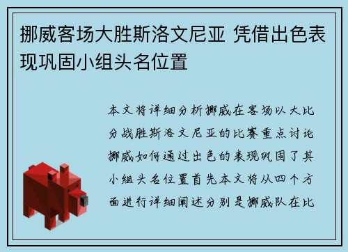挪威客场大胜斯洛文尼亚 凭借出色表现巩固小组头名位置