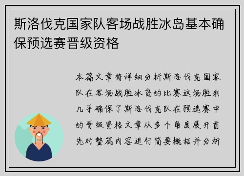 斯洛伐克国家队客场战胜冰岛基本确保预选赛晋级资格