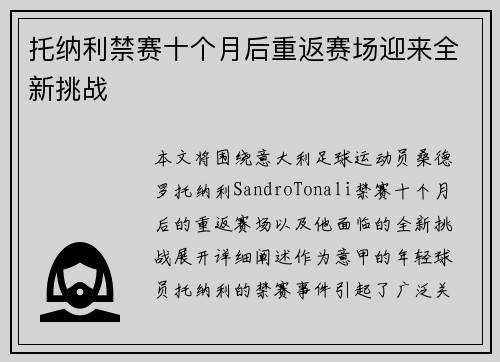 托纳利禁赛十个月后重返赛场迎来全新挑战 托纳利禁赛十个月后重返赛场迎来全新挑战