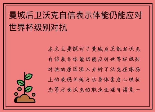 曼城后卫沃克自信表示体能仍能应对世界杯级别对抗 曼城后卫沃克自信表示体能仍能应对世界杯级别对抗