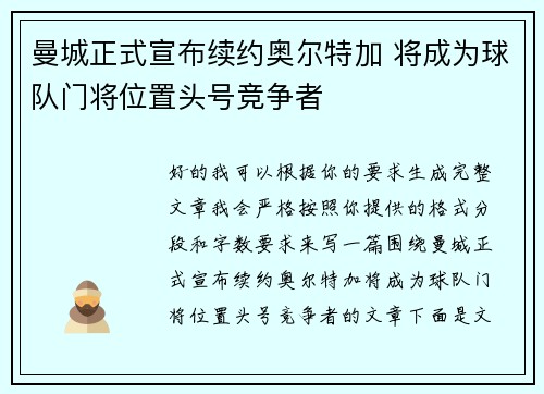 曼城正式宣布续约奥尔特加 将成为球队门将位置头号竞争者 曼城正式宣布续约奥尔特加 将成为球队门将位置头号竞争者