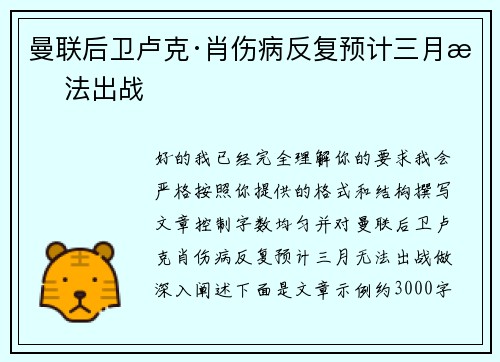 曼联后卫卢克·肖伤病反复预计三月无法出战