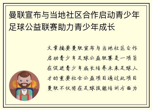 曼联宣布与当地社区合作启动青少年足球公益联赛助力青少年成长