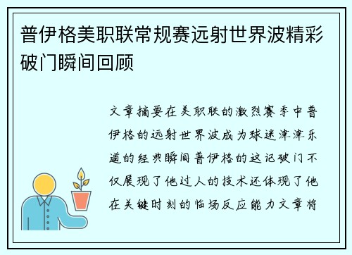 普伊格美职联常规赛远射世界波精彩破门瞬间回顾 普伊格美职联常规赛远射世界波精彩破门瞬间回顾