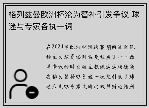 格列兹曼欧洲杯沦为替补引发争议 球迷与专家各执一词 格列兹曼欧洲杯沦为替补引发争议 球迷与专家各执一词
