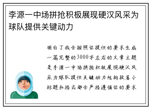 李源一中场拼抢积极展现硬汉风采为球队提供关键动力