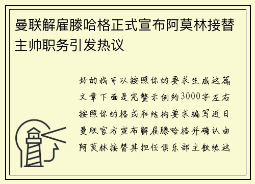 曼联解雇滕哈格正式宣布阿莫林接替主帅职务引发热议 曼联解雇滕哈格正式宣布阿莫林接替主帅职务引发热议
