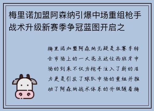 梅里诺加盟阿森纳引爆中场重组枪手战术升级新赛季争冠蓝图开启之