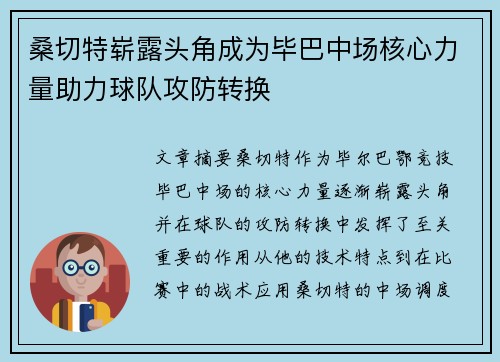 桑切特崭露头角成为毕巴中场核心力量助力球队攻防转换