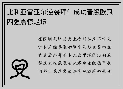 比利亚雷亚尔逆袭拜仁成功晋级欧冠四强震惊足坛