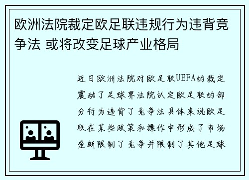欧洲法院裁定欧足联违规行为违背竞争法 或将改变足球产业格局
