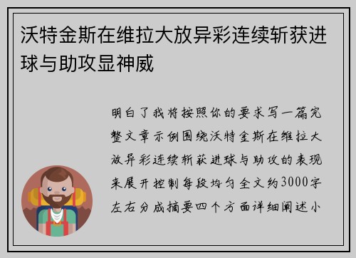 沃特金斯在维拉大放异彩连续斩获进球与助攻显神威