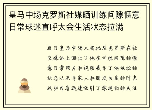 皇马中场克罗斯社媒晒训练间隙惬意日常球迷直呼太会生活状态拉满