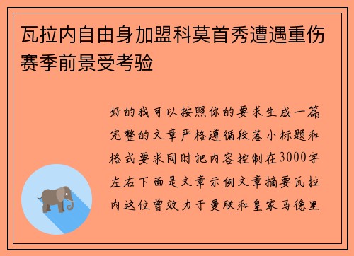 瓦拉内自由身加盟科莫首秀遭遇重伤赛季前景受考验