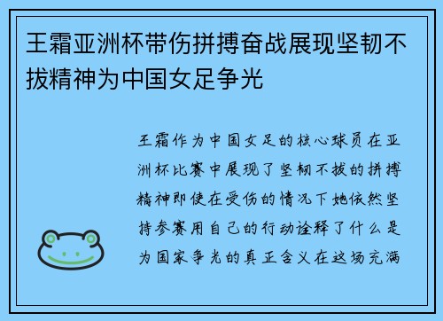 王霜亚洲杯带伤拼搏奋战展现坚韧不拔精神为中国女足争光