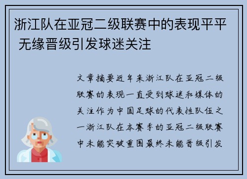 浙江队在亚冠二级联赛中的表现平平 无缘晋级引发球迷关注