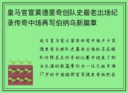 皇马官宣莫德里奇创队史最老出场纪录传奇中场再写伯纳乌新篇章 皇马官宣莫德里奇创队史最老出场纪录传奇中场再写伯纳乌新篇章