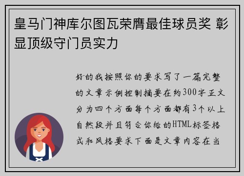 皇马门神库尔图瓦荣膺最佳球员奖 彰显顶级守门员实力