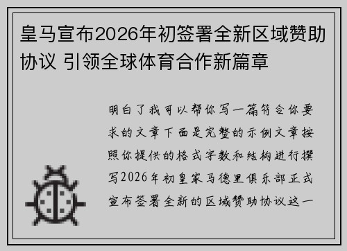 皇马宣布2026年初签署全新区域赞助协议 引领全球体育合作新篇章