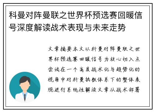 科曼对阵曼联之世界杯预选赛回暖信号深度解读战术表现与未来走势