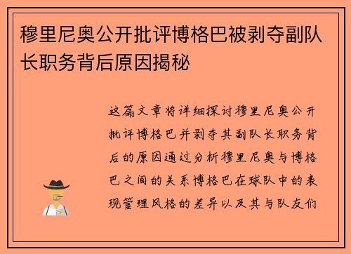 穆里尼奥公开批评博格巴被剥夺副队长职务背后原因揭秘